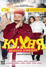 Кухня 20 серия