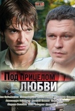 Под прицелом любви