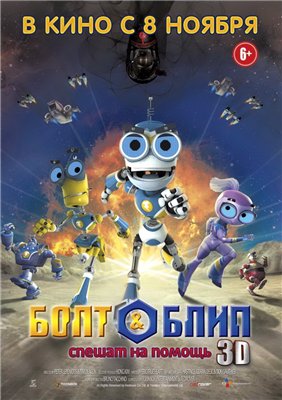 Болт и Блип спешат на помощь
